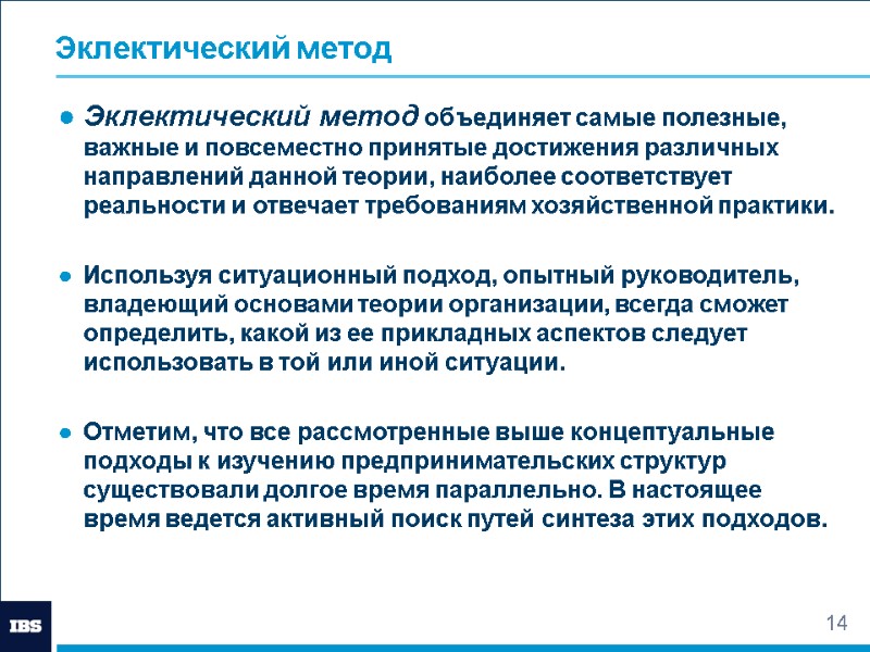 14 Эклектический метод Эклектический метод объединяет самые полезные, важные и повсеместно принятые достижения различных